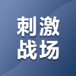 绝地求生：刺激战场 国际服 【UC官方直充】