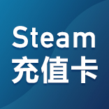 Steam充值卡 【全球直充】